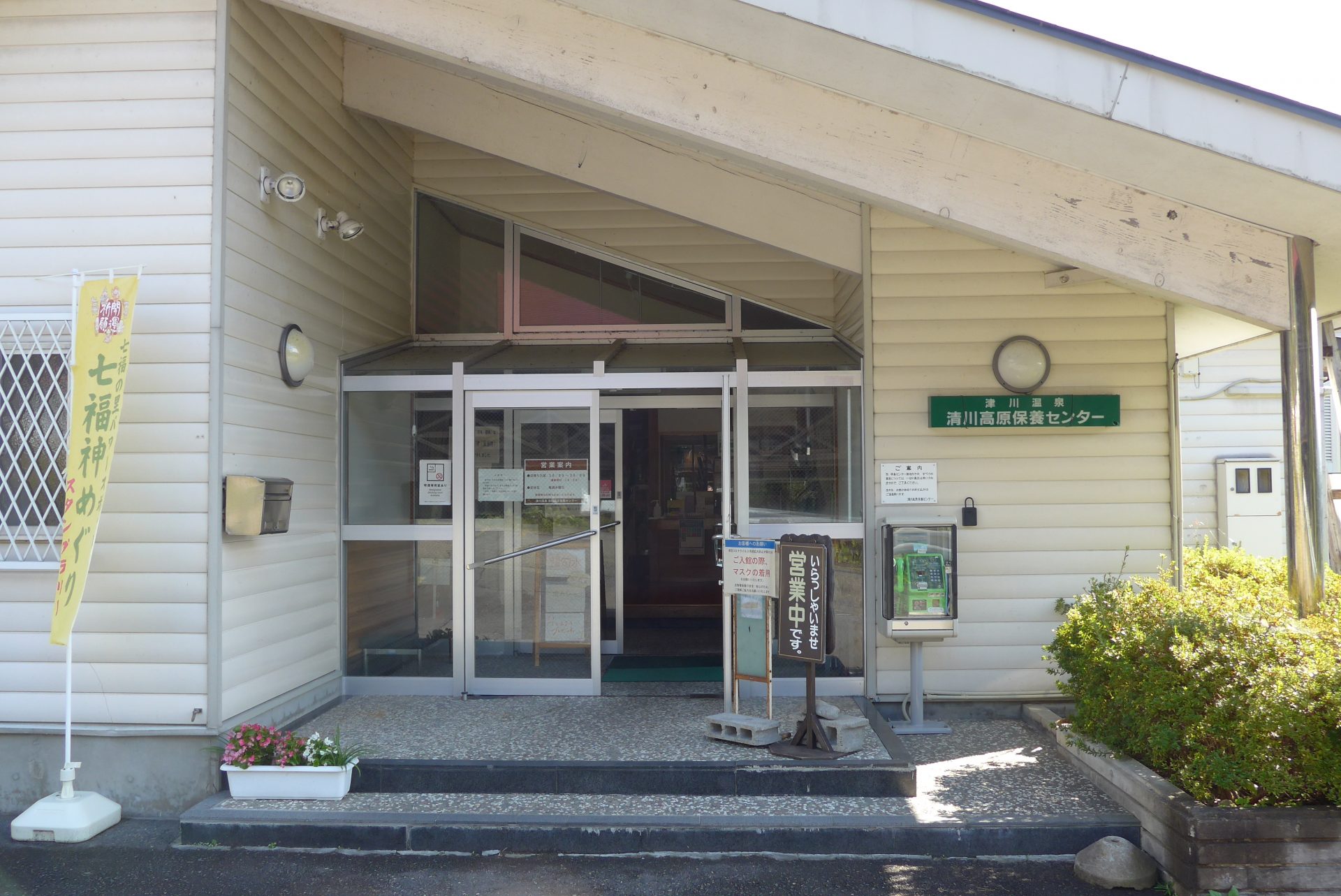 （K）新潟県津川温泉清川高原保養センターの美肌の湯は名湯だった！