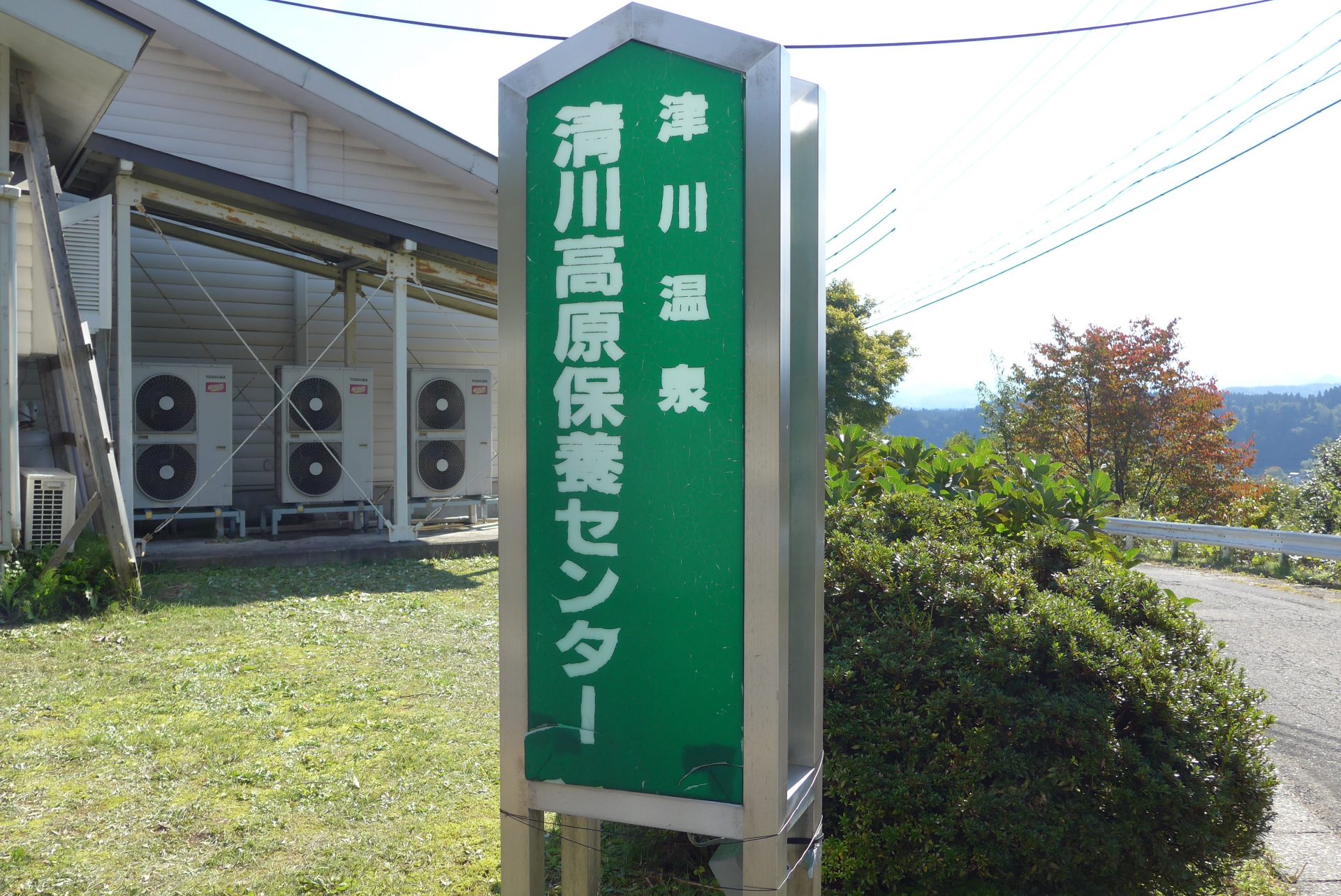（K）新潟県津川温泉清川高原保養センターの美肌の湯は名湯だった！
